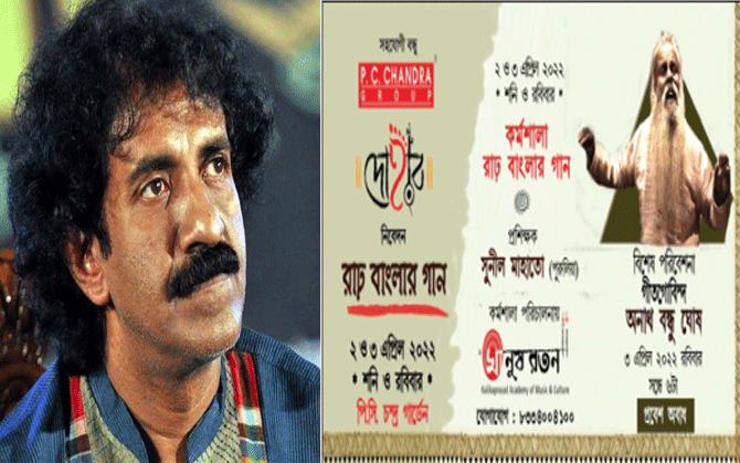 দোহার: ২ এবং ৩ এপ্রিল কলকাতায় অনুষ্ঠিত হতে চলেছে রাঢ় বাংলার গানের কর্মশালা।