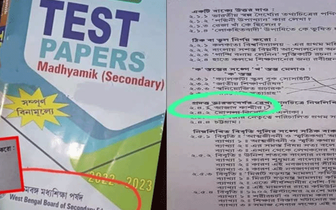 তুমুল বিতর্কের পর টেষ্ট পেপার থেকে বাদ ‘আজাদ কাশ্মীর’। কেন এতদিন ধরে টেষ্ট পেপারে বিতর্কিত শব্দবন্ধ তা নিয়ে সরব  শিক্ষাবিদ ও  বিরোধী নেতারা