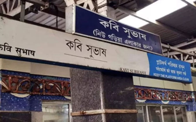 এক বছরের জন্য বন্ধ ‘কবি সুভাষ’ মেট্রো ! স্টেশন ভেঙে পুনর্নির্মাণের সিদ্ধান্ত