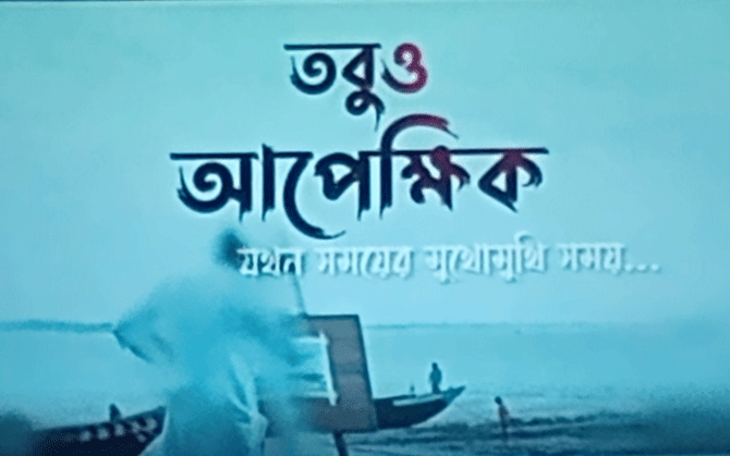 সময়ের মুখোমুখি থমকে গল্প, ‘তবুও আপেক্ষিক’