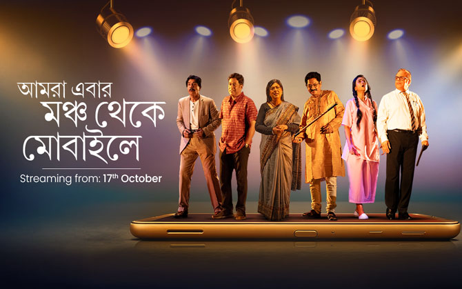 মুঠোফোনে মঞ্চ ! ৩০০-এর বেশি বাংলা নাটক নিয়ে হাজির দেশের প্রথম ওটিটি থিয়েটার